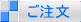ご注文は、こちらから。