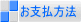通信販売のご注文方法やお支払方法のお知らせです。
