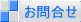 お問合せは、こちらから。